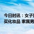 今日时讯：女子同学她结婚10余年没办酒席没拍婚纱照很少买化妆品 家属男方离婚为转移财产多次对女方冷暴力