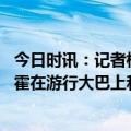 今日时讯：记者梅西因感情因素愿降薪回巴萨 期待无比阿劳霍在游行大巴上和球迷一起高喊梅西梅西