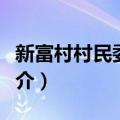 新富村村民委员会（关于新富村村民委员会简介）