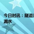 今日时讯：隧道渗水漏水怎么处理 交警回应大连湾海底隧道漏水