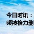 今日时讯：孟羽童在格力辞职了吗 孟羽童视频被格力删除