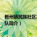 新州镇民族社区志愿服务队（关于新州镇民族社区志愿服务队简介）