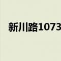 新川路1073号（关于新川路1073号简介）