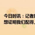 今日时讯：记者詹姆斯库里与热门新秀达成合作关系 詹姆斯想证明我们配得上西决掘金比2020年更强了