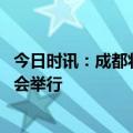 今日时讯：成都将建迪士尼乐园假的 成都大运会世界媒体大会举行