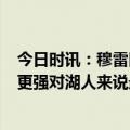 今日时讯：穆雷因生病决定G1战成疑 RJ掘金比泡泡园区时更强对湖人来说最大的问题是谁防约基奇