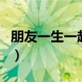 朋友一生一起走是哪首歌（歌曲朋友歌词欣赏）