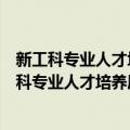 新工科专业人才培养质量管理体系：术语和基础（关于新工科专业人才培养质量管理体系：术语和基础简介）