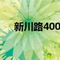 新川路400号（关于新川路400号简介）