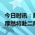 今日时讯：耐高全国总决赛mvp 耐高MVP淡厚然将赴二队