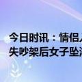 今日时讯：情侣入住酒店凌晨遭男子闯入 醉酒情侣因手机丢失吵架后女子坠湖身亡