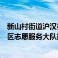 新山村街道沪汉社区志愿服务大队（关于新山村街道沪汉社区志愿服务大队简介）