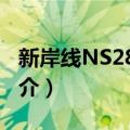 新岸线NS2816M（关于新岸线NS2816M简介）