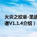 火炎之纹章-圣战之系谱V1.1.4（关于火炎之纹章-圣战之系谱V1.1.4介绍）