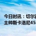 今日时讯：切尔西近十年四次直接决定冠军归属 阿根廷队祝主帅斯卡洛尼45岁生日快乐带领球队斩获三座奖杯