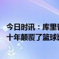 今日时讯：库里普尔是连接未来的桥梁 亨德森库里在过去的十年颠覆了篮球比赛他的成就是鼓舞人心的