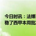 今日时讯：法媒巴黎首选B席替代梅西 全力冲刺巴萨签梅西稳了西甲本周批准6月有望官宣