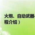 火炮、自动武器与弹药工程（关于火炮、自动武器与弹药工程介绍）