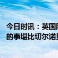 今日时讯：英国刚提供给乌克兰就被俄罗斯击落 乌克兰发生的事堪比切尔诺贝利事件