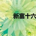 新富十六组（关于新富十六组简介）