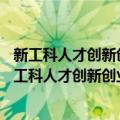 新工科人才创新创业能力培养——大学生双创实务（关于新工科人才创新创业能力培养——大学生双创实务简介）