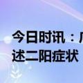 今日时讯：广东超9成二阳者有症状 感染者自述二阳症状