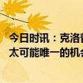 今日时讯：克洛普若争四对手失误还有机会 克洛普争四已不太可能唯一的机会就是赢下剩余3场比赛