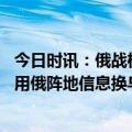 今日时讯：俄战机波罗的海上空对德法军机伴飞 瓦格纳提议用俄阵地信息换乌撤退回应来了