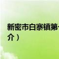 新密市白寨镇第一幼儿园（关于新密市白寨镇第一幼儿园简介）