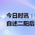 今日时讯：新冠感染者重症症状 新冠感染者自述二阳后症状