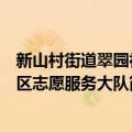 新山村街道翠园社区志愿服务大队（关于新山村街道翠园社区志愿服务大队简介）