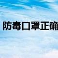 防毒口罩正确使用方法（如何使用防毒口罩）