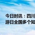 今日时讯：四川瓦屋山将向全国游客免费开放 5•19中国旅游日全国多个知名景区宣布免票等优惠活动