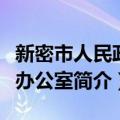 新密市人民政府办公室（关于新密市人民政府办公室简介）