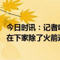 今日时讯：记者哈登不想再为里弗斯效力 美记哈登关注的潜在下家除了火箭还有太阳