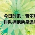 今日时讯：普尔和追梦只是场上的队友 勇士惨败出局众生相排队拥抱詹皇追梦大笑水花沮丧离场