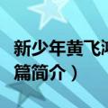 新少年黄飞鸿成长篇（关于新少年黄飞鸿成长篇简介）