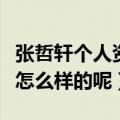 张哲轩个人资料简介（张哲轩个人资料简介是怎么样的呢）