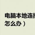 电脑本地连接不见了（电脑上本地连接不见了怎么办）