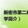 新密市第二高级中学（关于新密市第二高级中学简介）