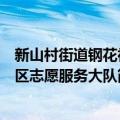 新山村街道钢花社区志愿服务大队（关于新山村街道钢花社区志愿服务大队简介）