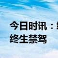 今日时讯：终身禁驾有望恢复吗 多名90后被终生禁驾