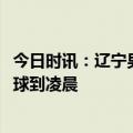 今日时讯：辽宁男篮卫冕CBA总冠军 夺冠后郭艾伦和球迷打球到凌晨