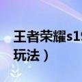 王者荣耀s19赛季李白怎么玩（王者荣耀李白玩法）