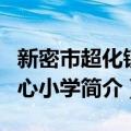 新密市超化镇中心小学（关于新密市超化镇中心小学简介）