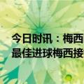 今日时讯：梅西晒照回顾沙特之行 告别礼巴黎官方公布4月最佳进球梅西接姆巴佩助攻破门当选