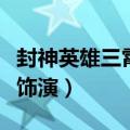 封神英雄三霄仙子扮演者（三霄仙子由周庭伊饰演）