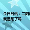 今日时讯：二阳症状会更重吗还会反复阳吗 最近出现嗓子痛就是阳了吗