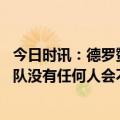 今日时讯：德罗赞詹姆斯绝杀结束我猛龙生涯 德罗赞我们球队没有任何人会不尊重威少他是篮球界的传奇