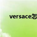 versace怎么读（英语versace怎么读）